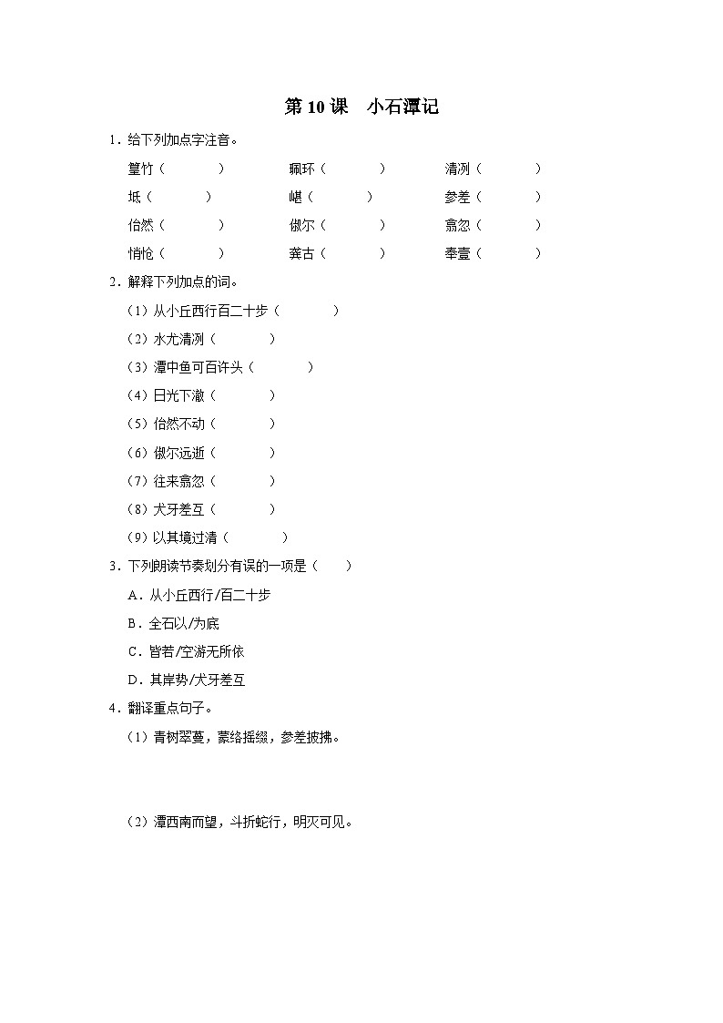 部编版语文八年级下册 3.10小石潭记[练习·基础巩固+能力提升+素质拓展]01