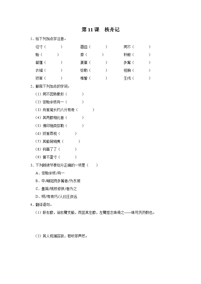 部编版语文八年级下册 3.11核舟记[练习·基础巩固+能力提升+素质拓展]01
