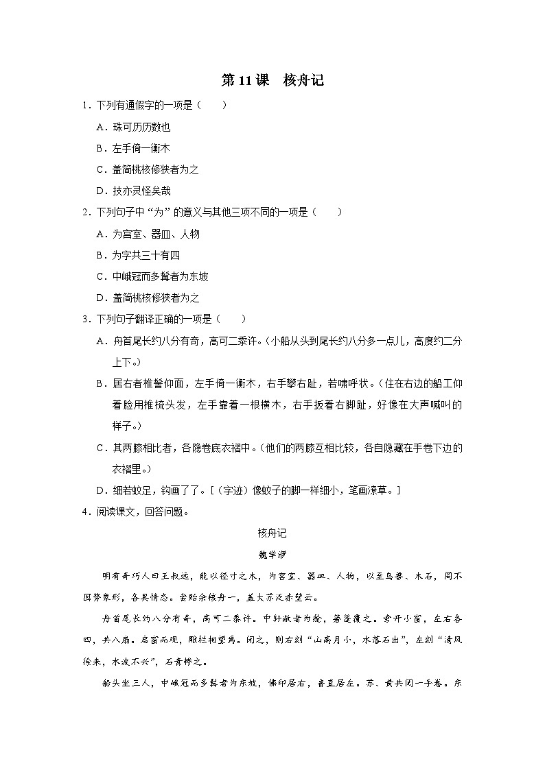 部编版语文八年级下册 3.11核舟记[练习·基础巩固+能力提升+素质拓展]01