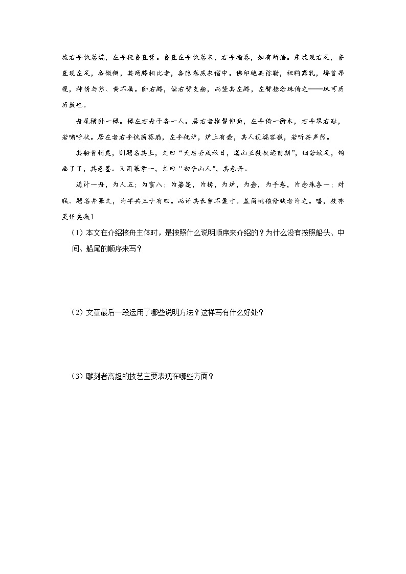 部编版语文八年级下册 3.11核舟记[练习·基础巩固+能力提升+素质拓展]02