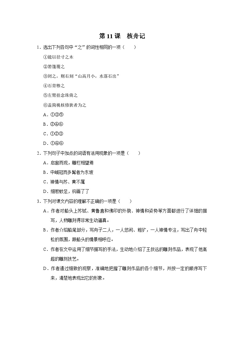部编版语文八年级下册 3.11核舟记[练习·基础巩固+能力提升+素质拓展]01