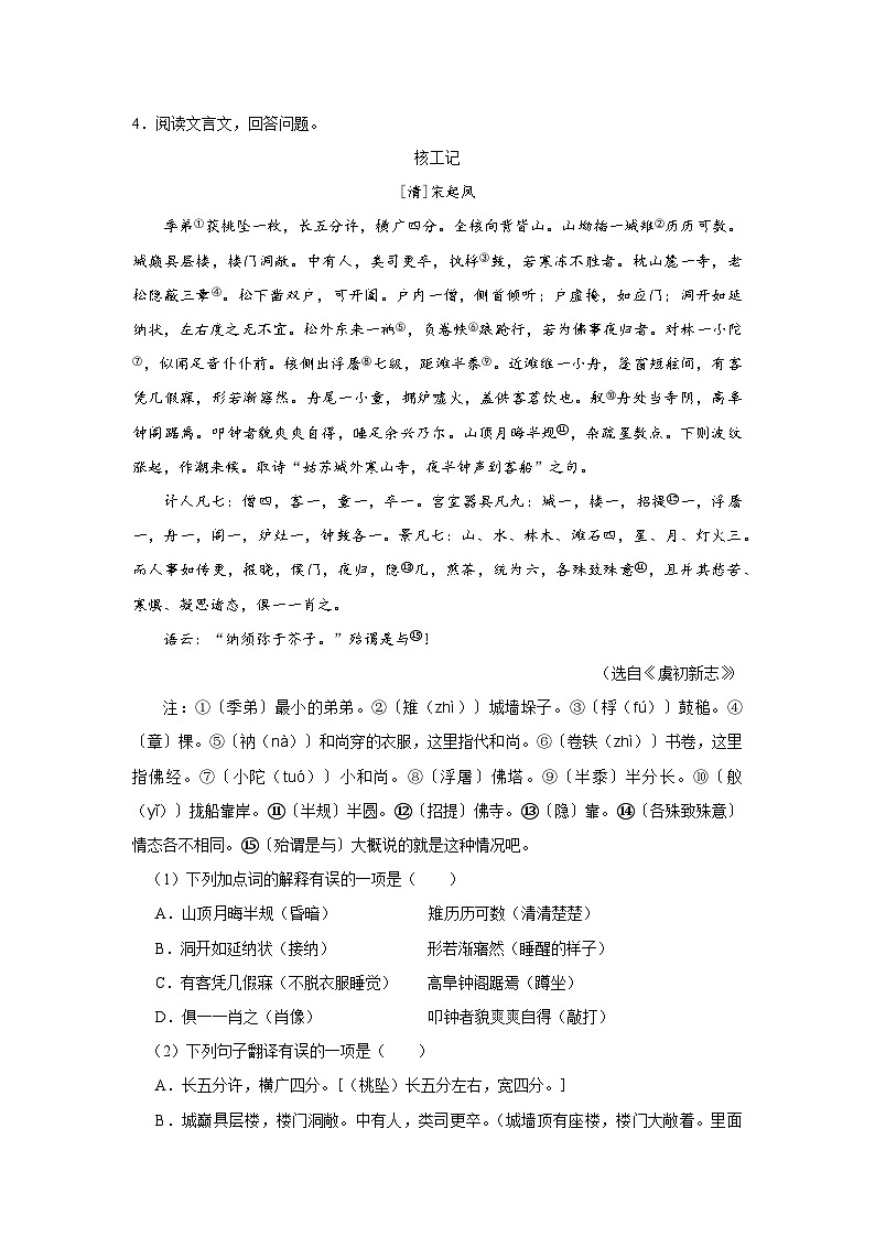 部编版语文八年级下册 3.11核舟记[练习·基础巩固+能力提升+素质拓展]02