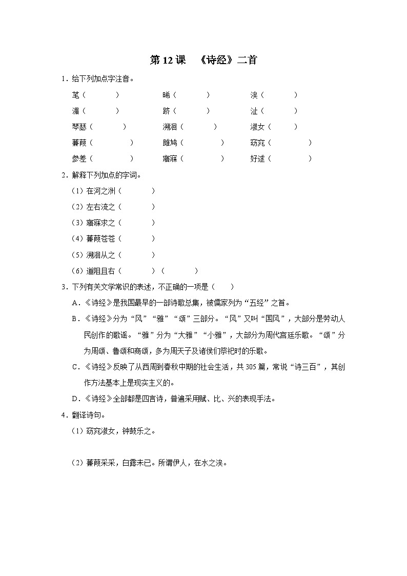 部编版语文八年级下册 3.12《诗经》二首[练习·基础巩固+能力提升+素质拓展]01
