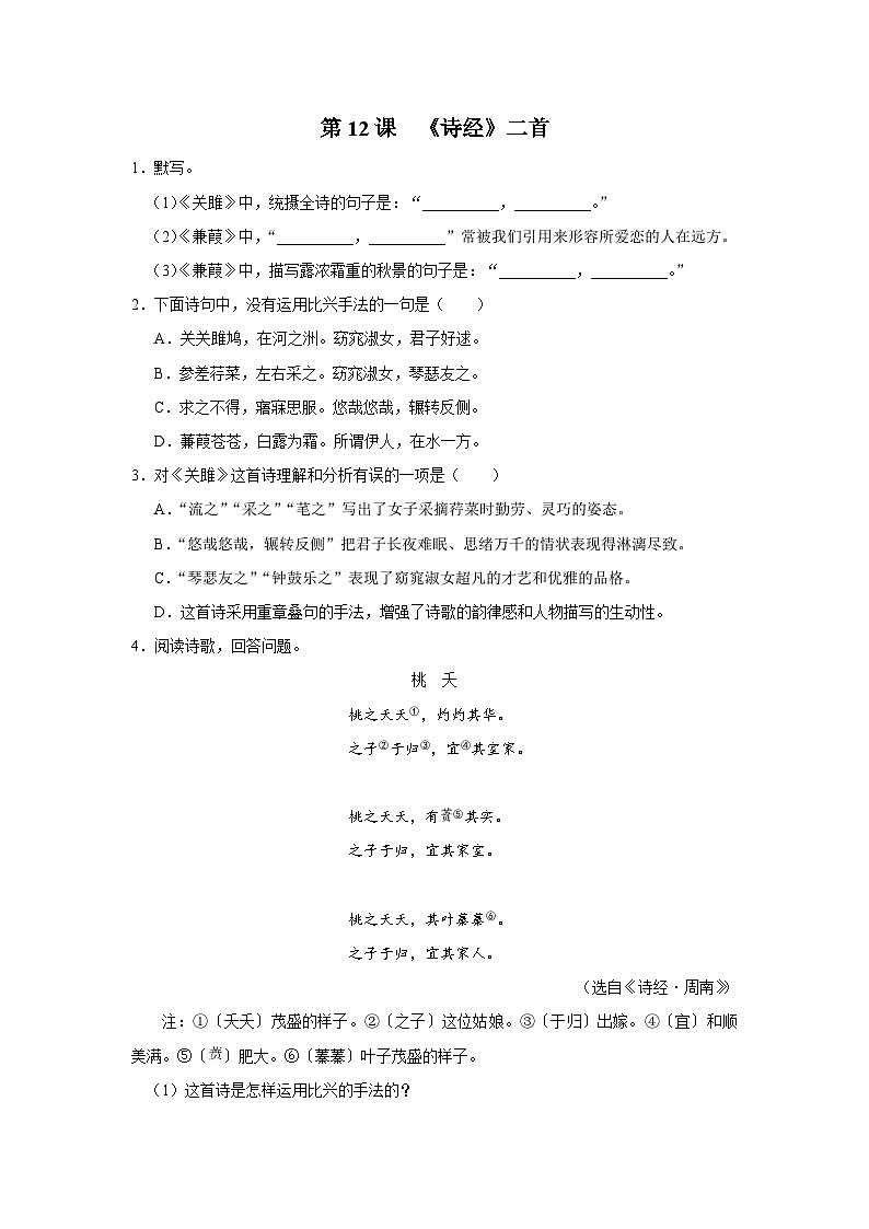 部编版语文八年级下册 3.12《诗经》二首[练习·基础巩固+能力提升+素质拓展]01