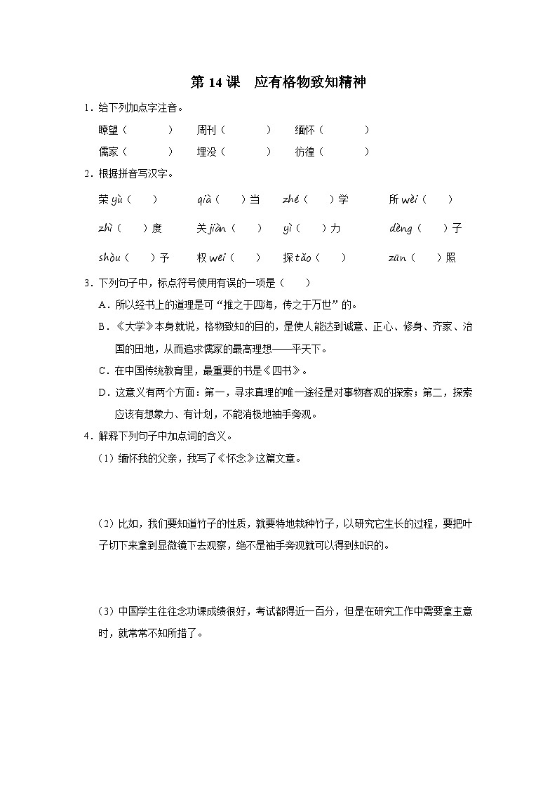 部编版语文七年级下册 4.14[练习·基础巩固]应有格物致知精神第1页