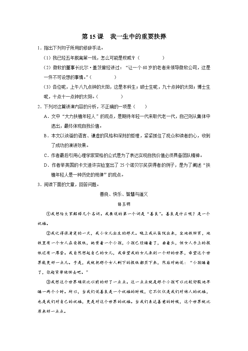 部编版语文七年级下册 4.15[练习·素能拓展]我一生中的重要抉择第1页