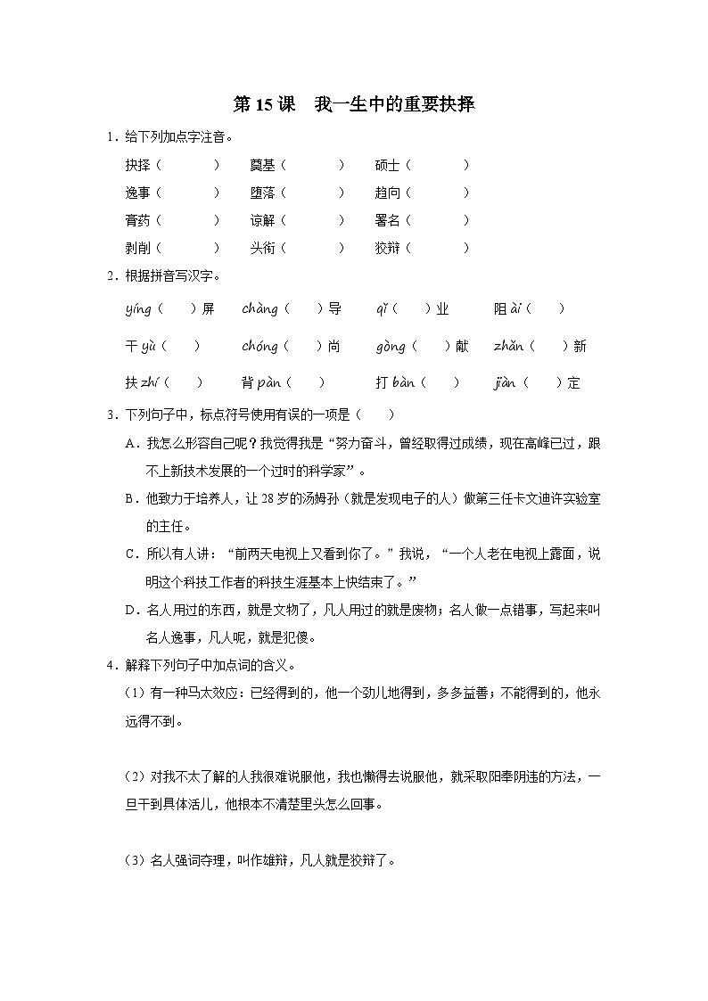 部编版语文七年级下册 4.15[练习·基础巩固]我一生中的重要抉择第1页