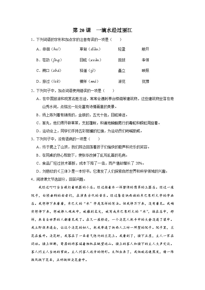 部编版语文八年级下册  5.20一滴水经过丽江[练习·基础巩固+能力提升+素质拓展]01