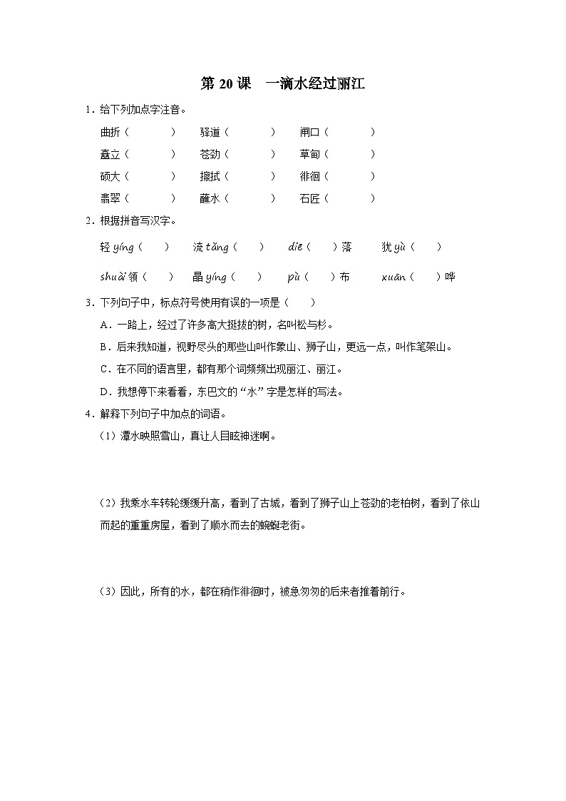 部编版语文八年级下册  5.20一滴水经过丽江[练习·基础巩固+能力提升+素质拓展]01