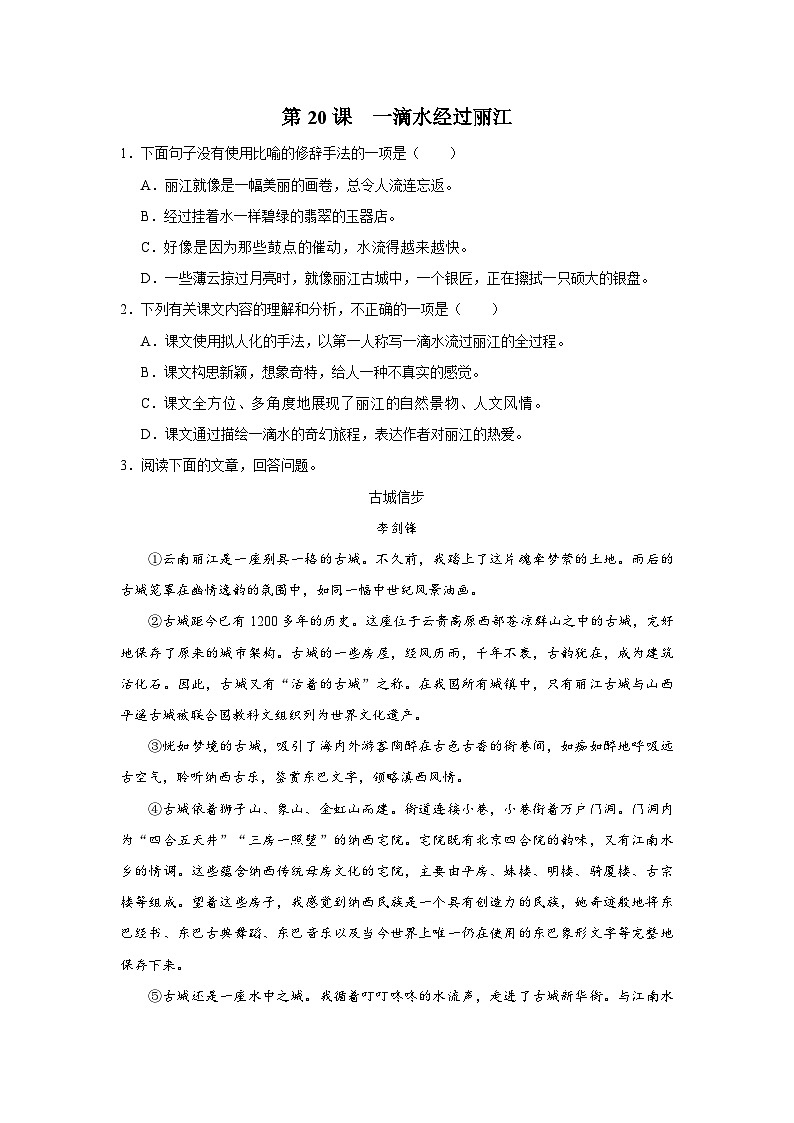 部编版语文八年级下册  5.20一滴水经过丽江[练习·基础巩固+能力提升+素质拓展]01