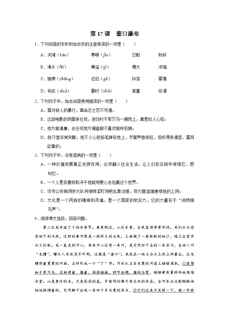 部编版语文七年级下册 5.17[练习·能力提升]壶口瀑布第1页