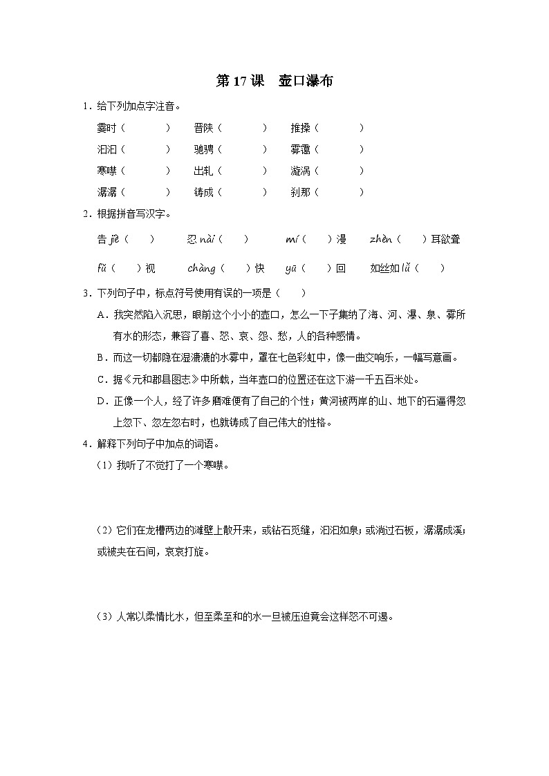部编版语文七年级下册 5.17[练习·基础巩固]壶口瀑布第1页