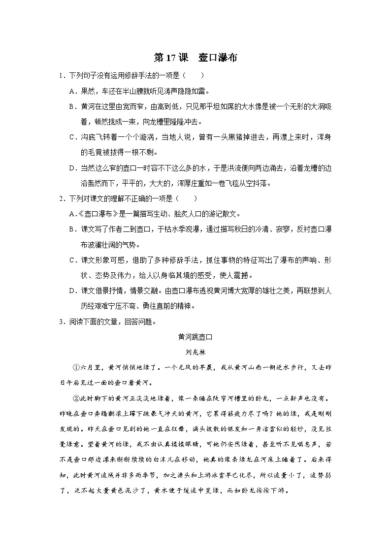 部编版语文七年级下册 5.17[练习·素能拓展]壶口瀑布第1页