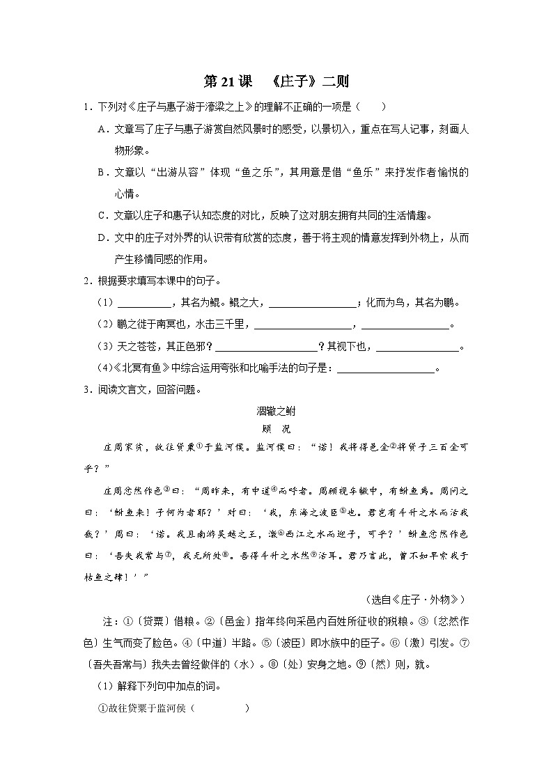 部编版语文七年级下册 6.21[练习·素能拓展]《庄子》二则第1页