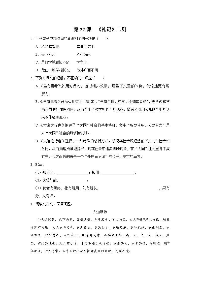 部编版语文七年级下册 6.22[练习·素能拓展]《礼记》二则第1页