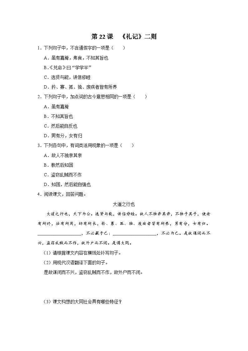 部编版语文七年级下册 6.22[练习·能力提升]《礼记》二则第1页