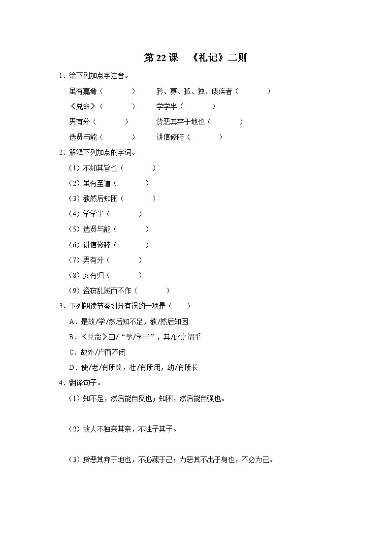 部编版语文七年级下册 6.22[练习·基础巩固]《礼记》二则第1页