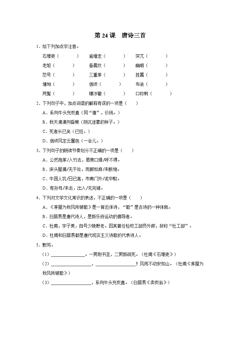 部编版语文七年级下册 6.24[练习·基础巩固]唐诗三首第1页