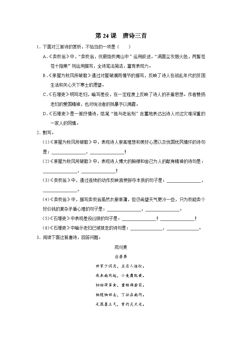 部编版语文七年级下册 6.24[练习·素能拓展]唐诗三首第1页