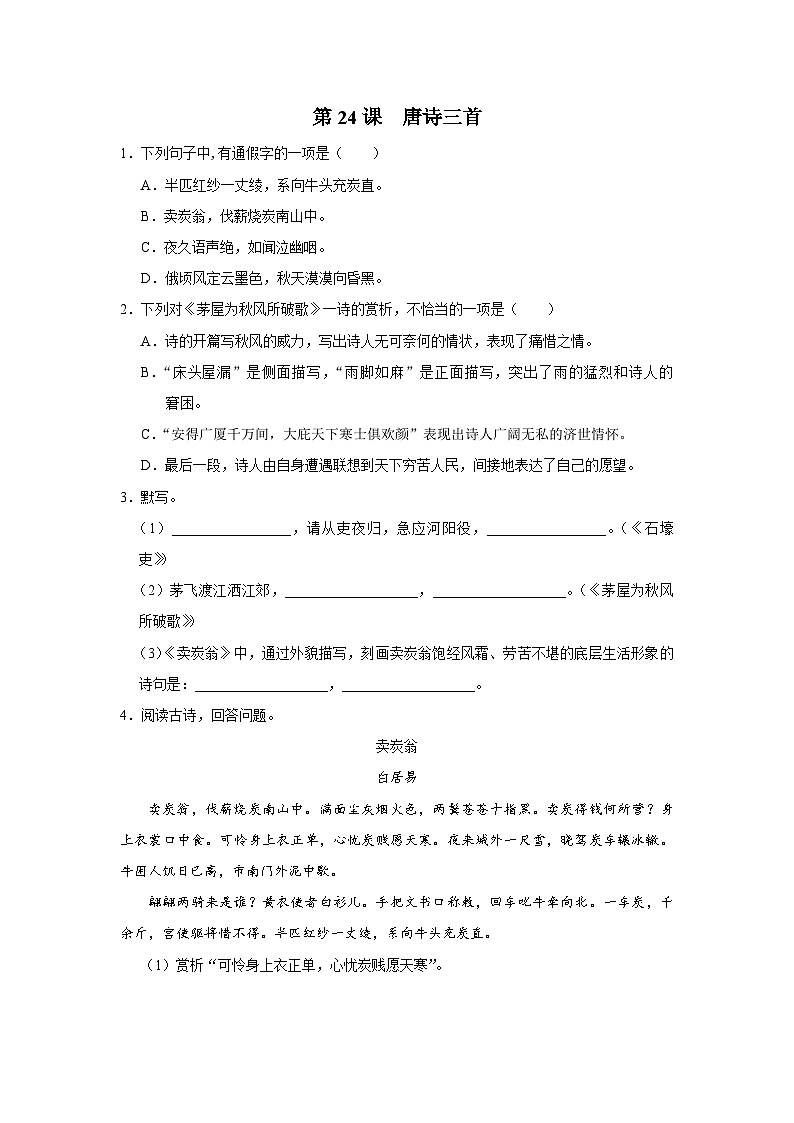 部编版语文七年级下册 6.24[练习·能力提升]唐诗三首第1页