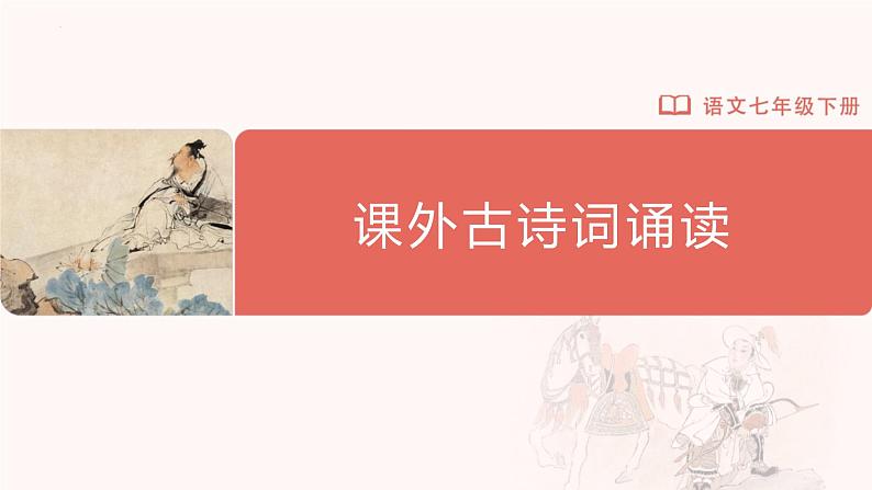 部编版语文七年级下册 13.3[教学课件]课外古诗词诵读第1页