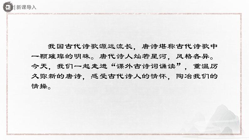 部编版语文七年级下册 13.3[教学课件]课外古诗词诵读第2页