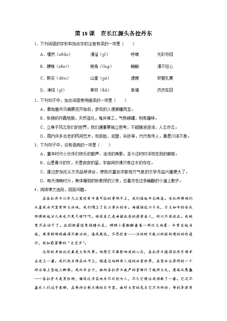 部编版语文七年级下册 5.18[练习·能力提升]在长江源头各拉丹东第1页