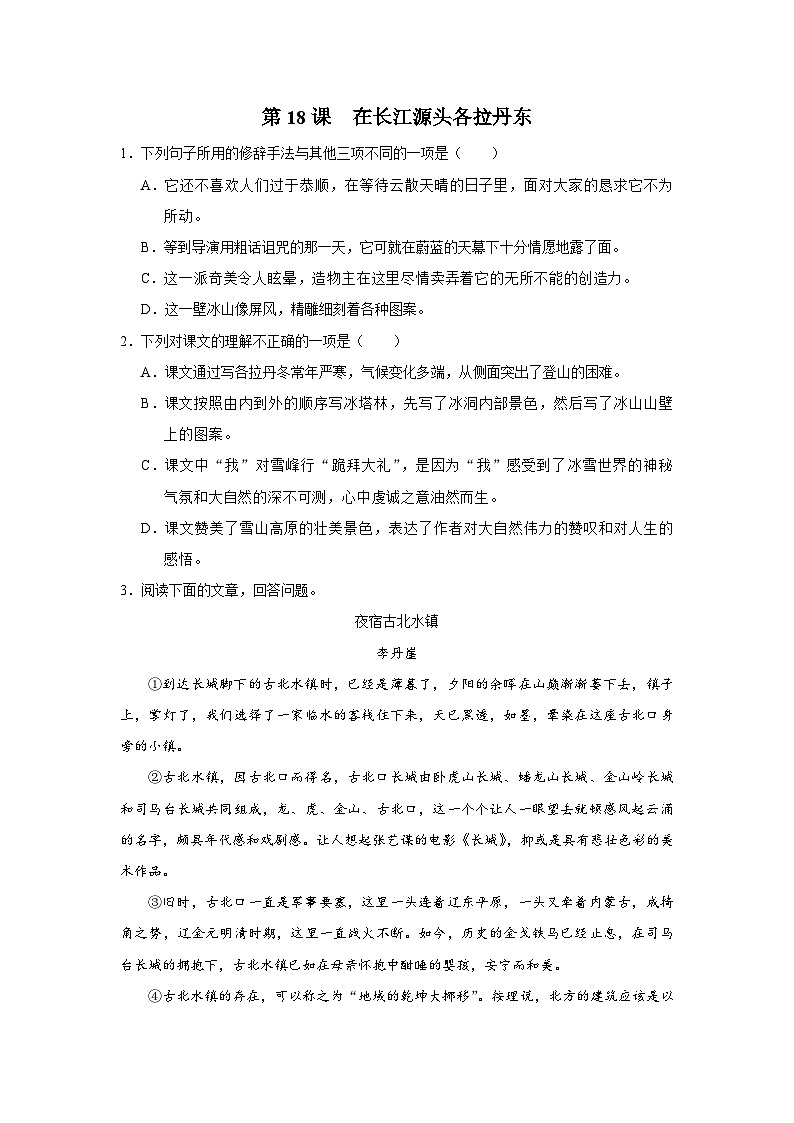 部编版语文七年级下册 5.18[练习·素能拓展]在长江源头各拉丹东第1页