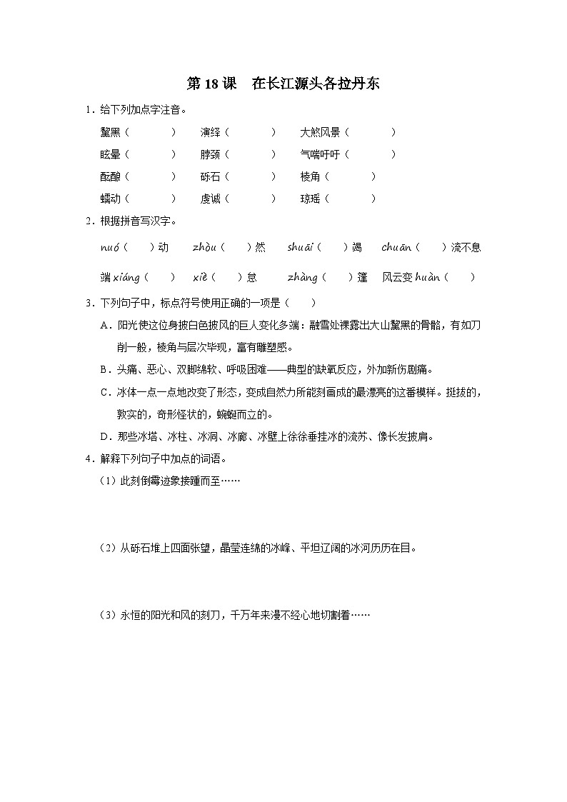 部编版语文七年级下册 5.18[练习·基础巩固]在长江源头各拉丹东第1页