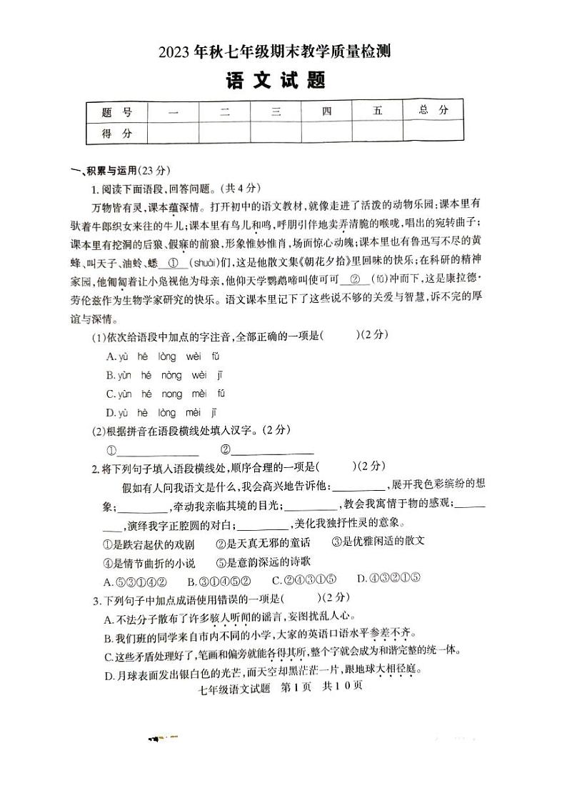 河南省驻马店市上蔡县2023-2024学年七年级上学期1月期末考试语文试题01