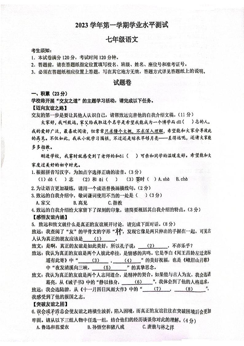 浙江省杭州市滨江区+2023-2024学年七年级上学期期末考试语文试题01