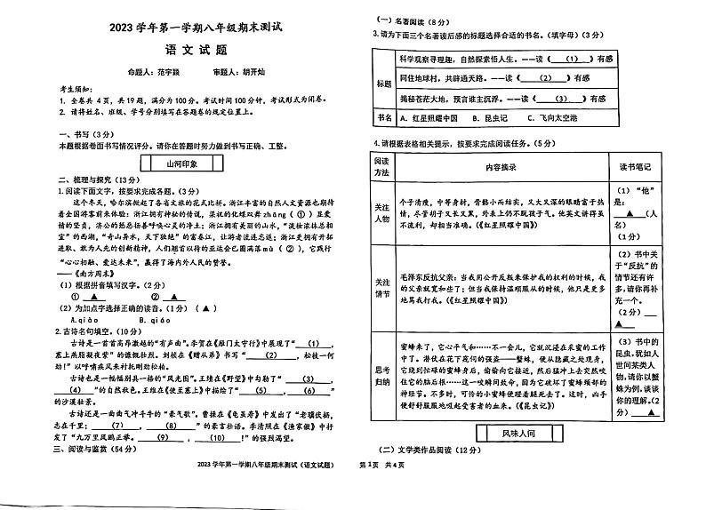 浙江省宁波市江北区青藤书院2023-2024学年八年级上学期期末考试语文试卷第1页