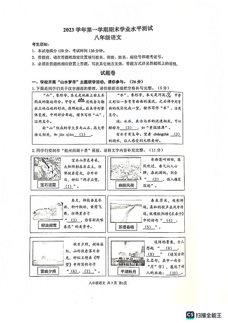 浙江省杭州市滨江区2023-2024学年八年级上学期期末考试语文试题01