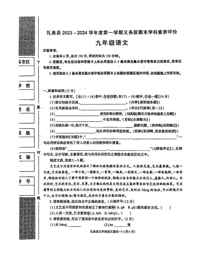 陕西省咸阳市礼泉县2023~2024学年九年级上学期期末义务段期末学科素养评价语文试题第1页