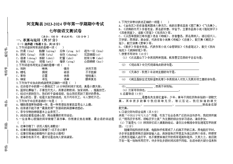 新疆克州阿克陶县2023-2024学年七年级上学期期中考试语文试题01