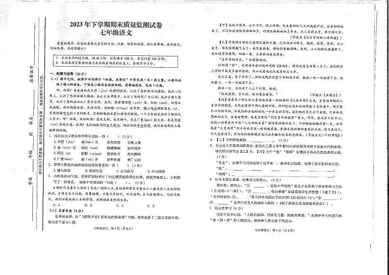 湖南省湘潭市雨湖区2023—2024学年七年级上学期期末考试语文试题第1页