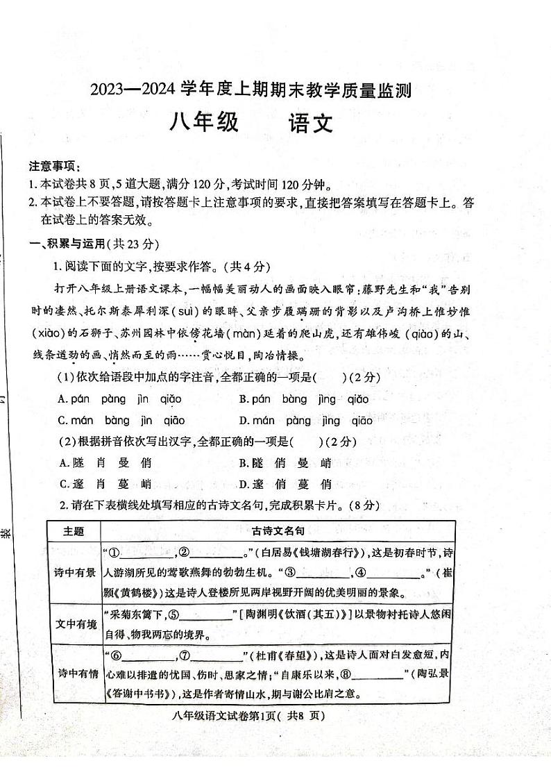 河南省信阳市固始县2023-2024学年八年级上学期1月期末语文试题第1页