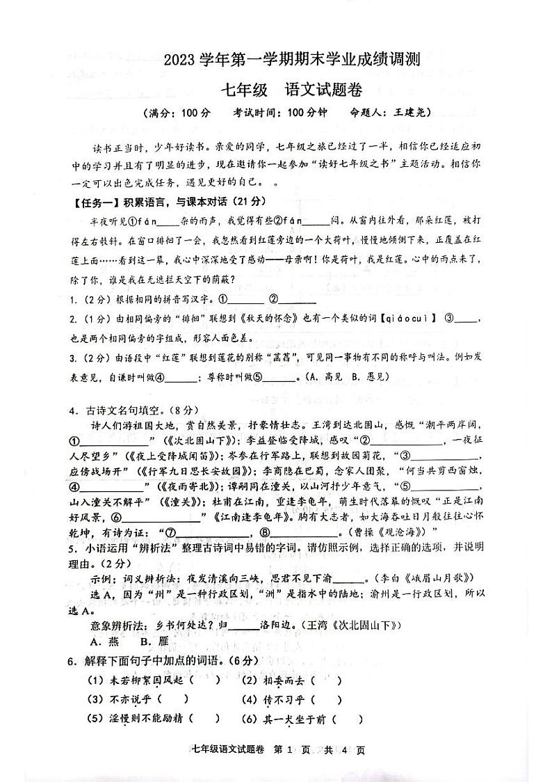 浙江省绍兴市嵊州市崇仁片联考2023-2024学年七年级上学期期末考试语文试题01