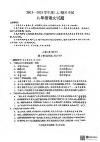 四川省成都市龙泉驿区2023-2024学年九年级上学期期末考试语文试题