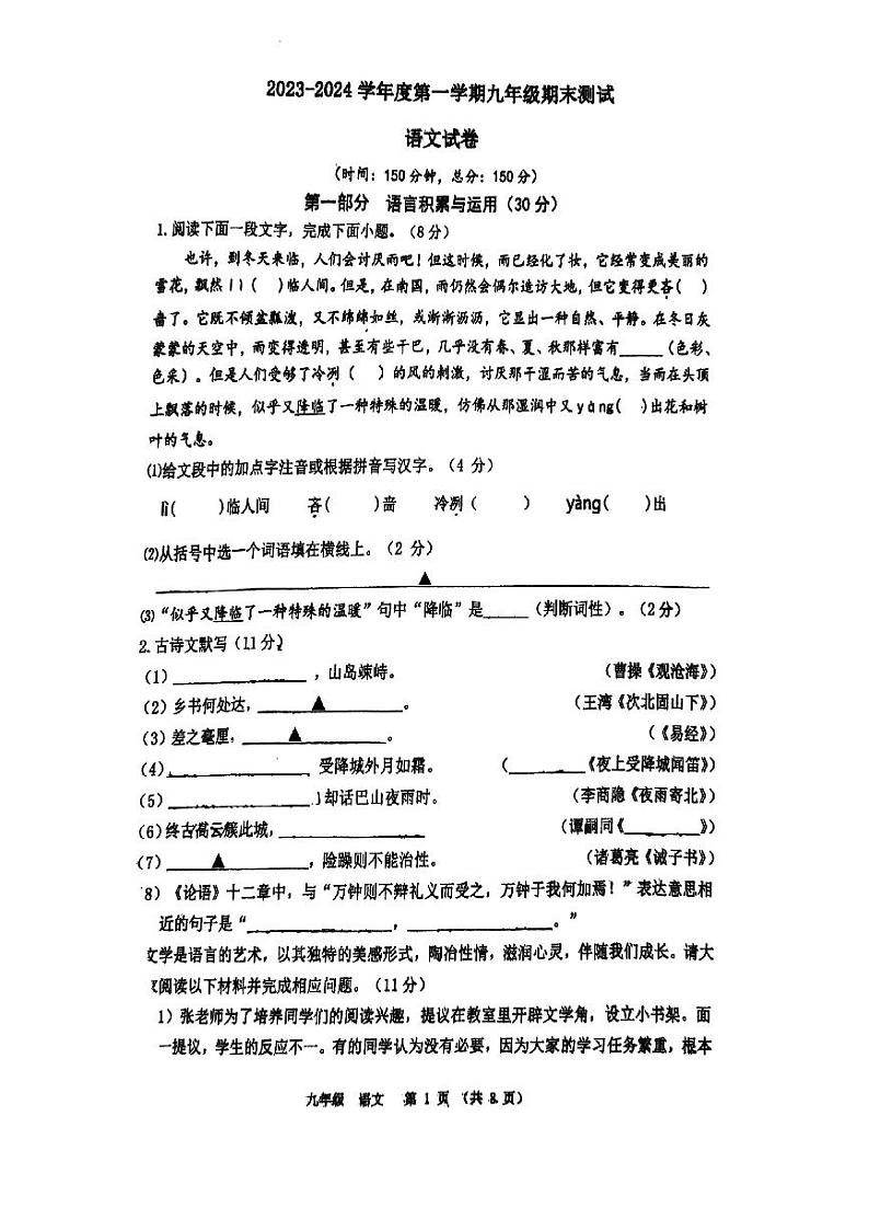 江苏省宿迁市宿城区南京师范大学附属中学宿迁分校2023-2024学年九年级上学期1月期末语文试题01