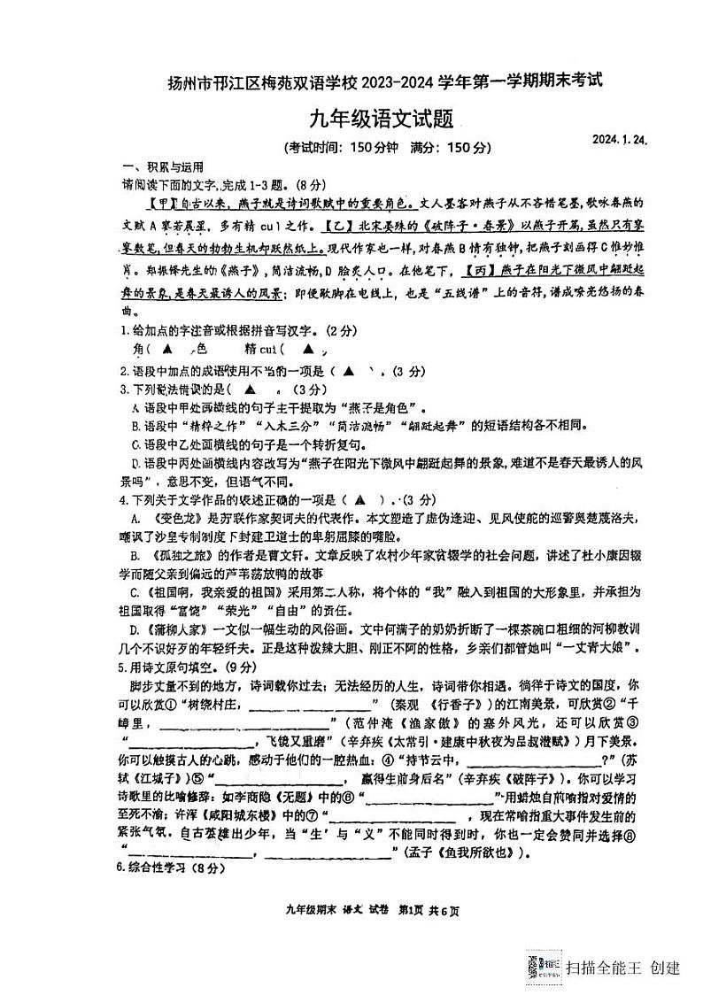 江苏省扬州市邗江区梅苑双语学校2023-2024学年九年级上学期1月期末考试语文试题01