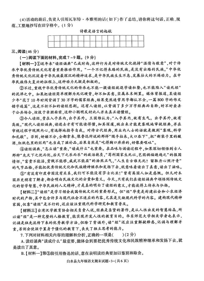 陕西省渭南市白水县2023-2024学年九年级上学期期末语文试题03