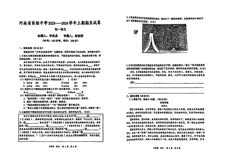 河南省郑州市省实验中学2023-2024学年七年级上学期期末考试语文试题01