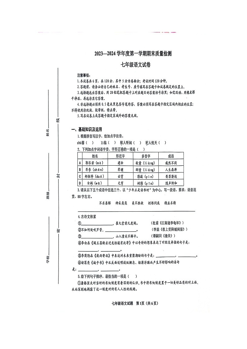 山东省威海市环翠区2023-2024学年七年级上学期1月期末语文试题第1页