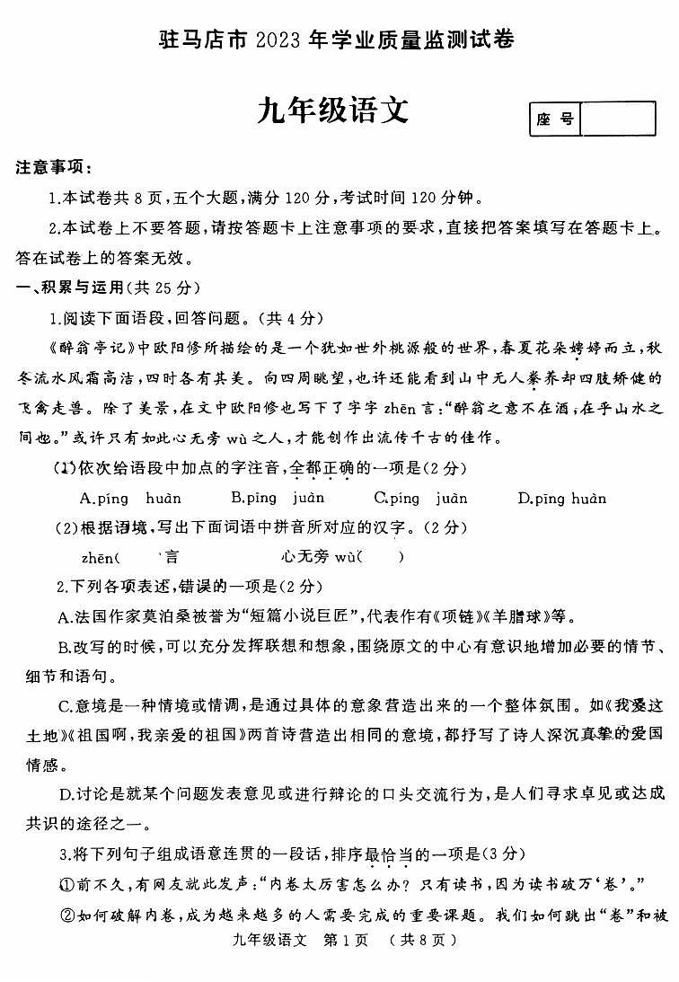 2023-2024学年河南省驻马店市九上期末语文试卷及答案第1页