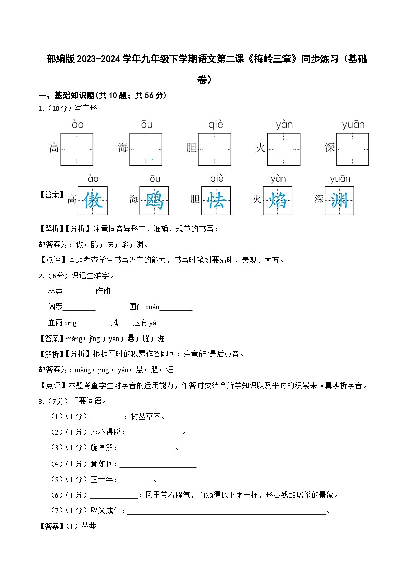 部编版2023-2024学年九年级下学期语文第二课《梅岭三章》同步练习（基础卷） (文字版，带解析)01