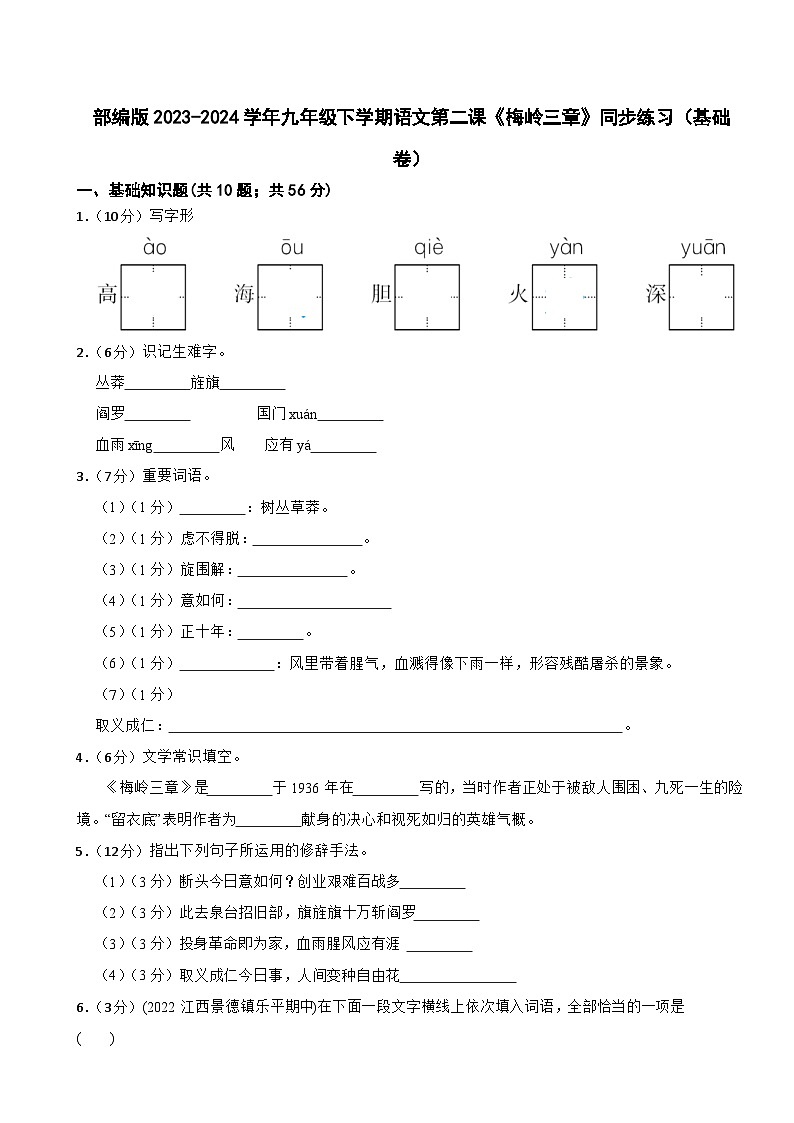 部编版2023-2024学年九年级下学期语文第二课《梅岭三章》同步练习（基础卷） (文字版，带解析)01