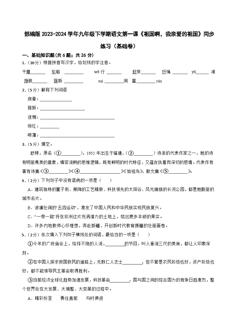 部编版2023-2024学年九年级下学期语文第一课《祖国啊，我亲爱的祖国》同步练习（基础卷） (文字版，带解析)01