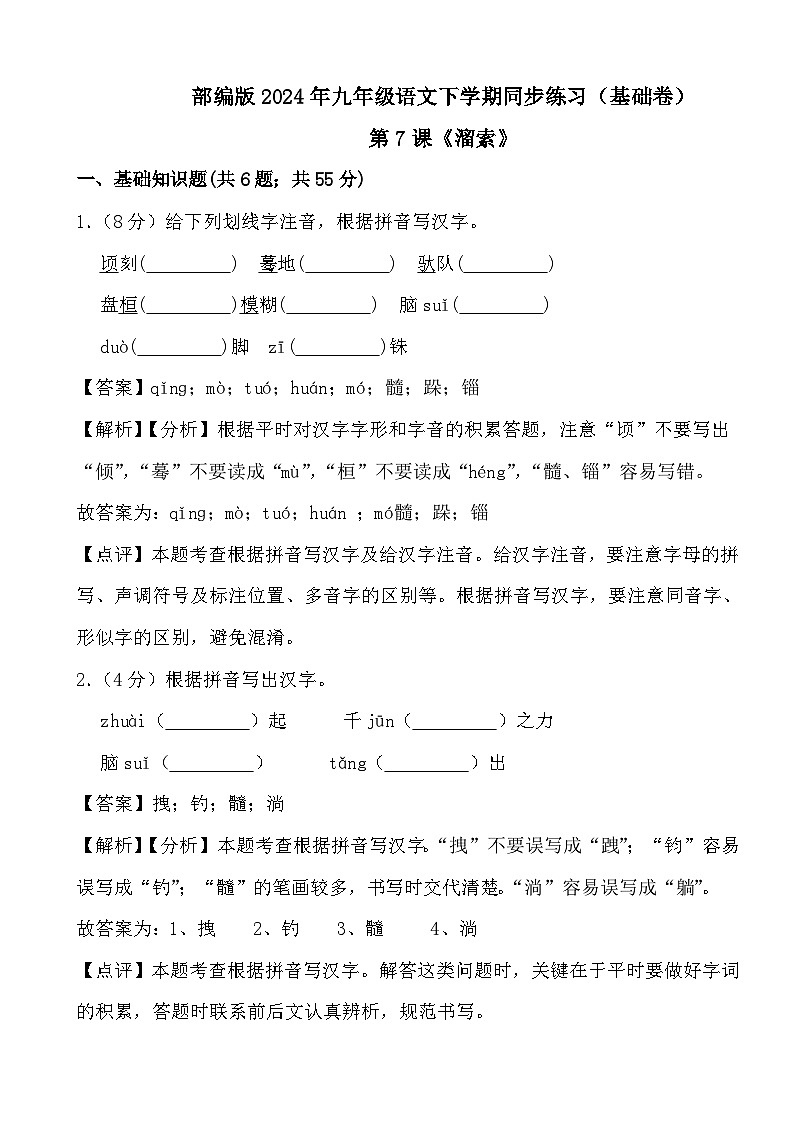 部编版2024年九年级语文下学期同步练习（基础卷）第7课《溜索》（基础卷） (文字版，带解析)01