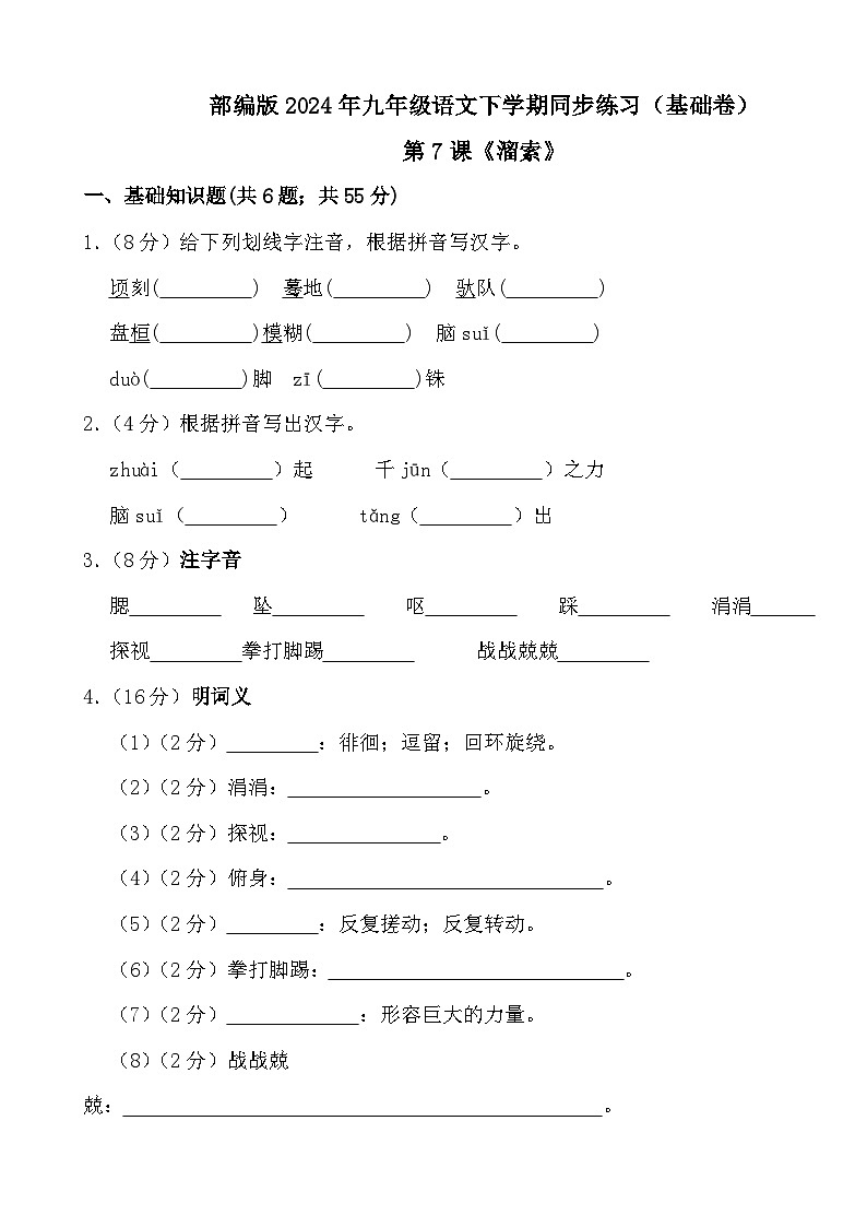 部编版2024年九年级语文下学期同步练习（基础卷）第7课《溜索》（基础卷） (文字版，带解析)01